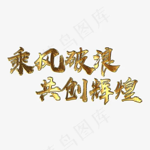 乘风破浪共创辉煌金属字,免抠元素艺术字(2554*1215px)psd模版下载