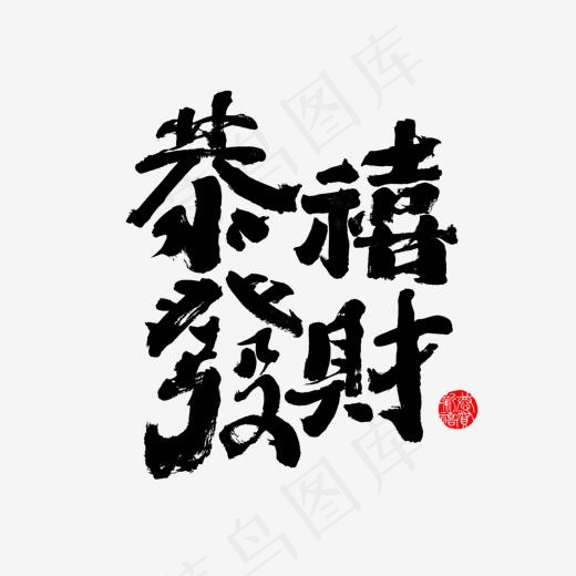 免抠新春黑色艺术字(1378*1192px)
