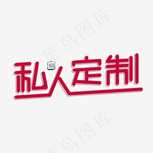 红色卡通艺术字私人定制(2000*2000px)psd模版下载