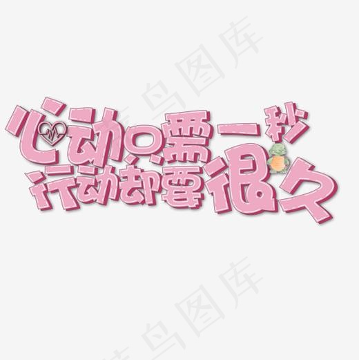 网络热词心动只需要一秒心行动却要很久可爱卡通艺术字(2000*2000px)psd模版下载