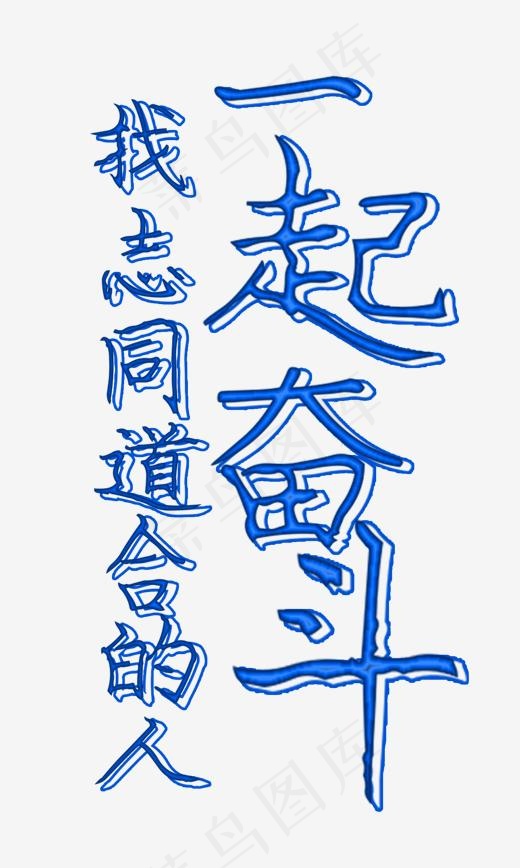 招聘一起奋斗蓝色文案排版免扣艺术字(1500*2500px)psd模版下载