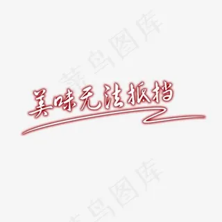 美味无法抵挡