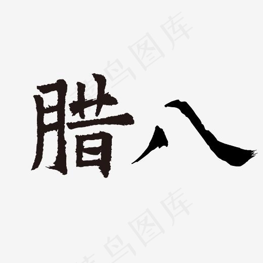 腊八黑色矢量毛笔字节日,免抠元素艺术字