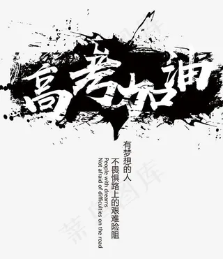 高考加油时尚创意艺术字psd分层图