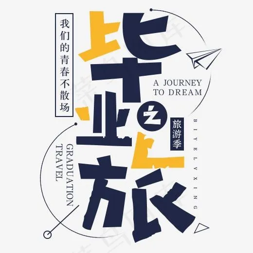 彩色扁平化装饰毕业旅行设计字体(500*500px)psd模版下载