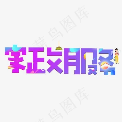 家政服务彩色卡通创意艺术字设计(2000*2000px)psd模版下载