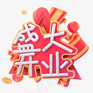 金色创意艺术字盛大开业