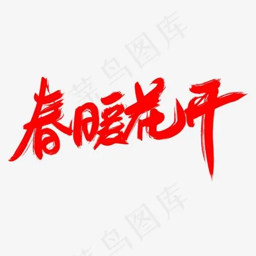 春暖花开创意艺术字设计(2000*2000px)psd模版下载
