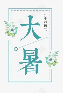 二十四节气之大暑 二十四节气之大暑