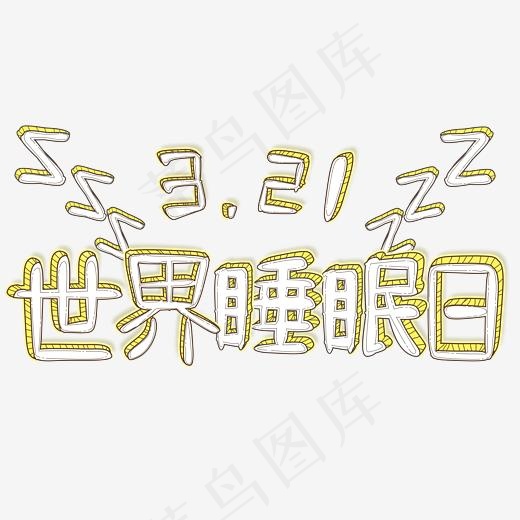 世界睡眠日手绘卡通立体字