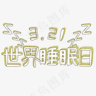 世界睡眠日手绘卡通立体字