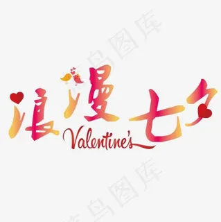 矢量彩色浪漫七夕情人节设计字体