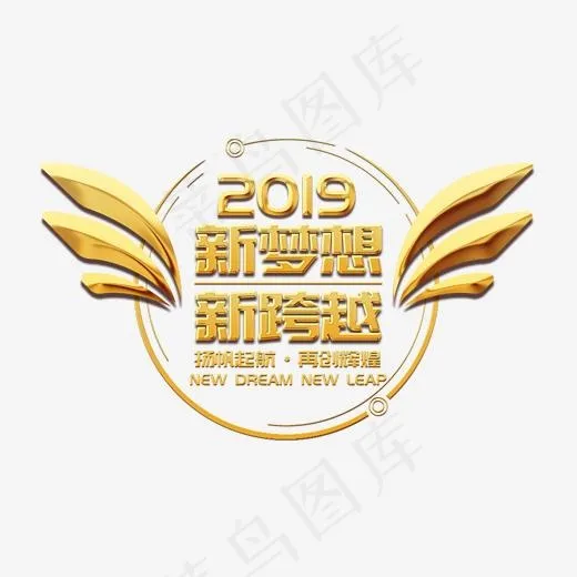 年会公司2019新年激励口号展会主题标语活动金色大气,免抠元素艺术字
