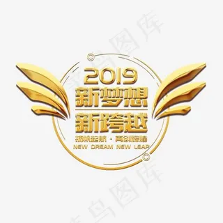 年会公司2019新年激励口号展会主题标语活动金色大气,免抠元素艺术字