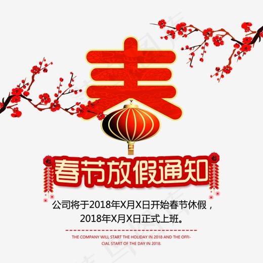 免抠春节艺术字放假通知,免抠元素艺术字(1500*1413px)psd模版下载
