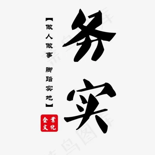 务实企业文化(800*800px)psd模版下载
