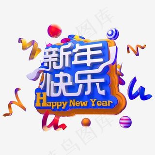 2019元旦快乐立体字体C4D新年快乐3D字体