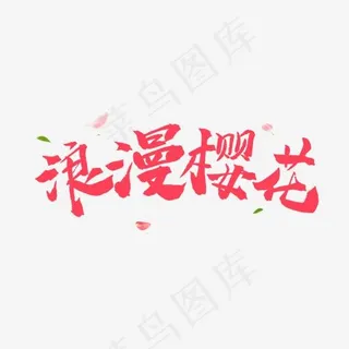 粉色毛笔字浪漫樱花