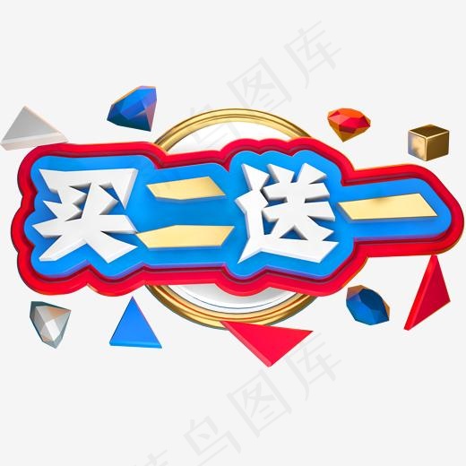 买二送一商用立体字体买2送1