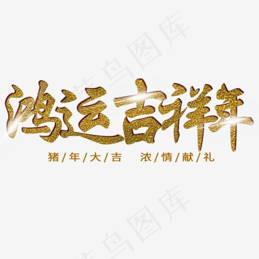 鸿运吉祥年节气,免抠元素艺术字(2000X2000(DPI:150))psd模版下载