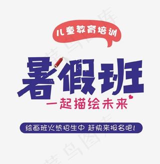 暑假班艺术字,免抠元素艺术字