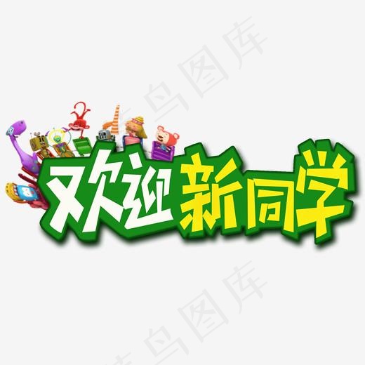 开学季欢迎新同学开学啦艺术字创意字菜鸟图库(2000*2000px)psd模版下载