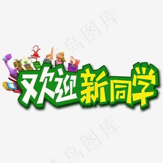开学季欢迎新同学开学啦艺术字创意字菜鸟图库