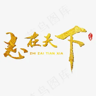 金色  企业招聘  企业招聘金色原创字体  原创 金色  企业招聘  企业招聘金色原创字体  原创