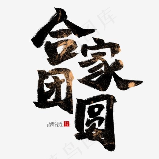 合家团圆黑色毛笔艺术字,免抠元素艺术字(2000*2000px)psd模版下载