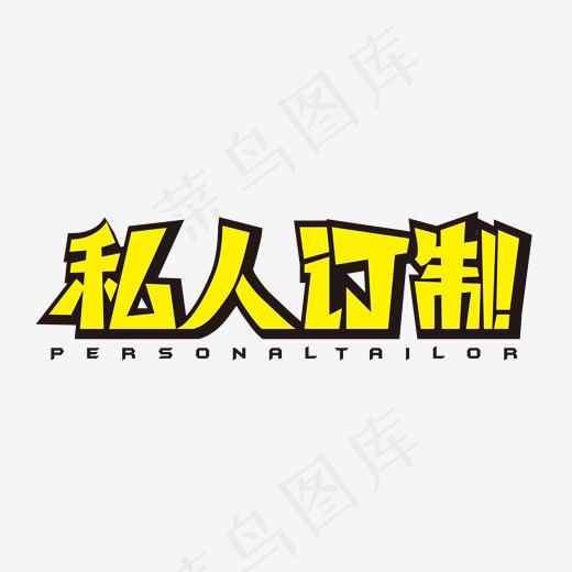 私人订制黄色字(2000*2000px)ai矢量模版下载