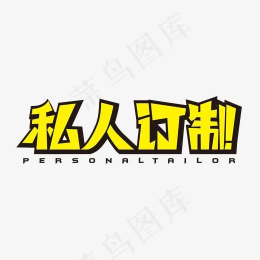 私人订制黄色字(2000*2000px)ai矢量模版下载