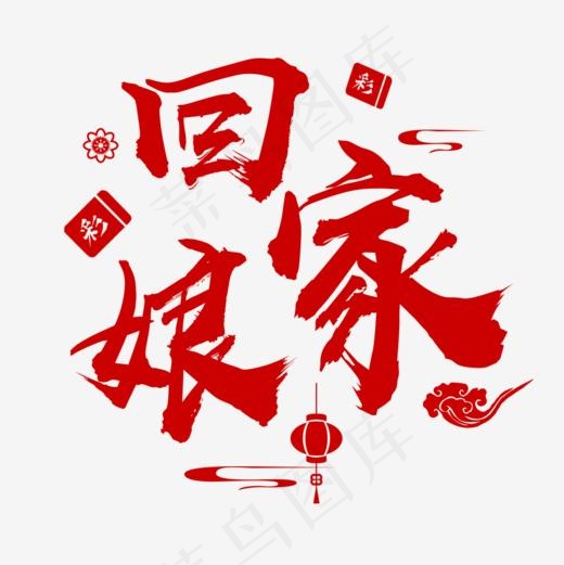 回娘家春节主题中国风潇洒书法字体
