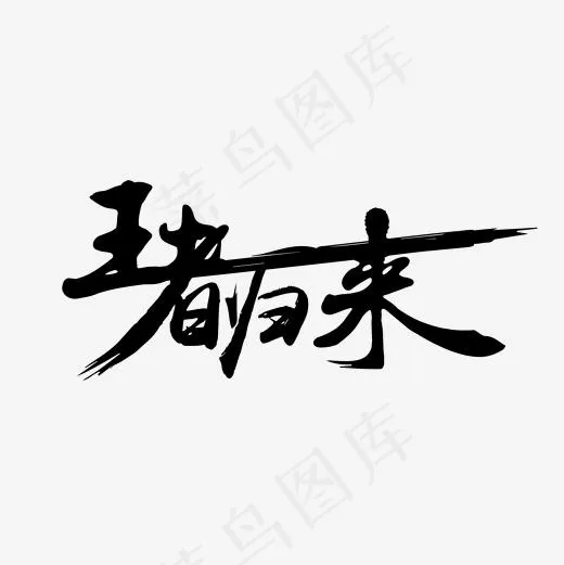 游戏动漫王者归来毛笔字体(2000*2000px)ai矢量模版下载