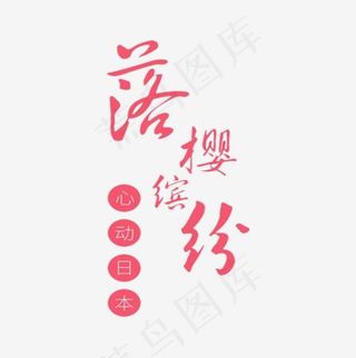 心动日本落英缤纷