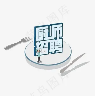 厨师招聘卡通艺术字设计