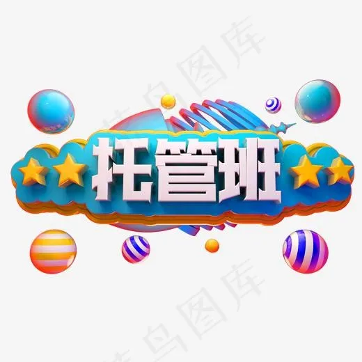托管班立体字体3D寒假辅导班轻松高分(2000*2000px)psd模版下载
