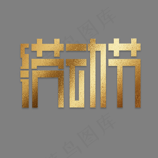 金色51劳动节(2000*2000px)psd模版下载