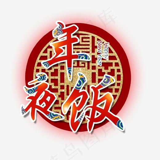 大年三十年夜饭美食艺术字,免抠元素艺术字(2000*2000px)psd模版下载