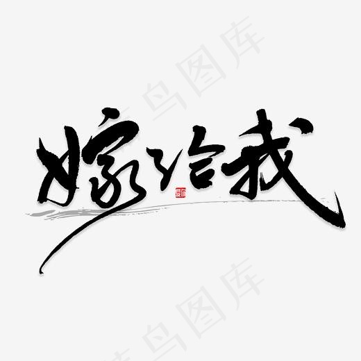 嫁给我书法字,免抠元素艺术字(2800*2800px)psd模版下载