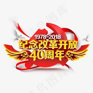 纪念改革开放建设党建主题艺术字