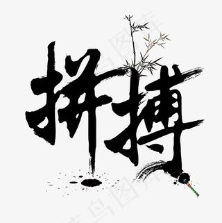 企业标语拼搏毛笔字艺术字原创免费下载