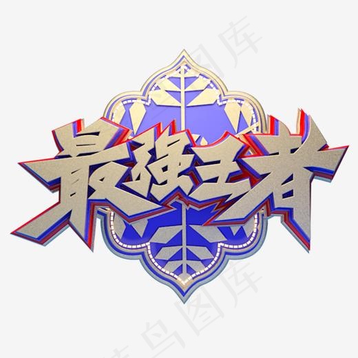 C4D艺术字榜单素材最强王者字体元素(2000*2000px)