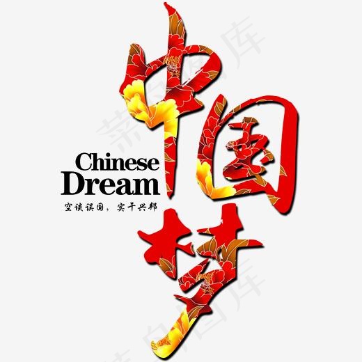 中国梦创意文字素材,免抠元素艺术字(2000*2000px)psd模版下载