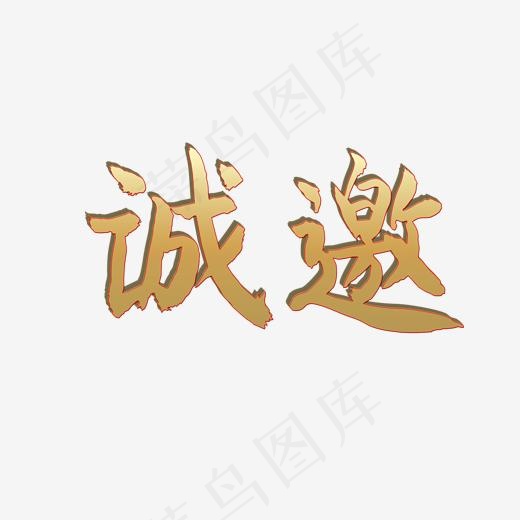 邀请函诚邀艺术字(2000*2000px)psd模版下载