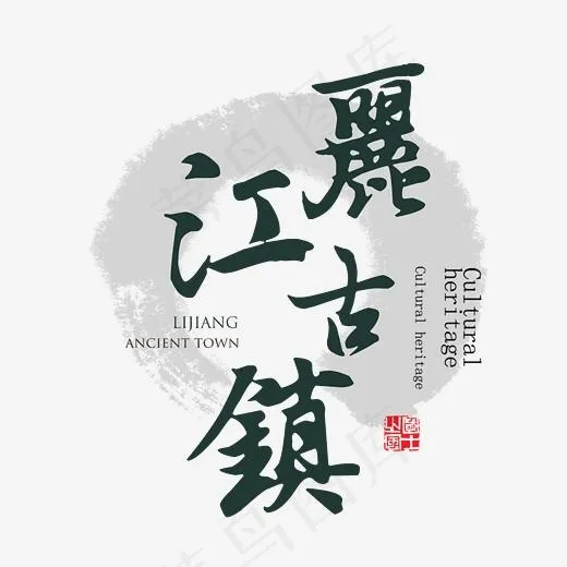 丽江古镇旅游艺术字,免抠元素艺术字(2464*2394px)psd模版下载