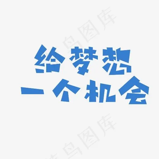 给梦想一个机会艺术字PNG(3000*3000px)
