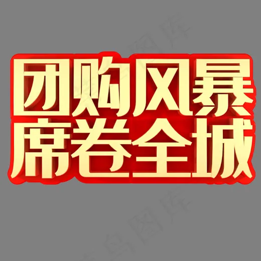 团购风暴席卷全城(2000*2000px)psd模版下载