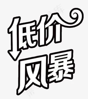 低价风暴创意艺术字
