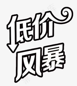 低价风暴创意艺术字