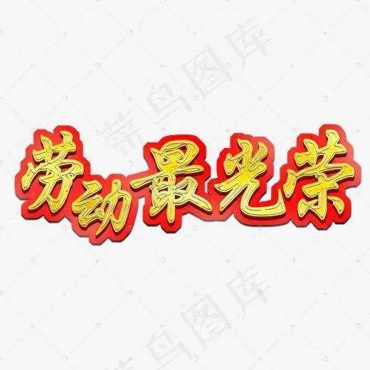 劳动最光荣五一51劳动节立体层次红底金色字体(1920*1080px)psd模版下载